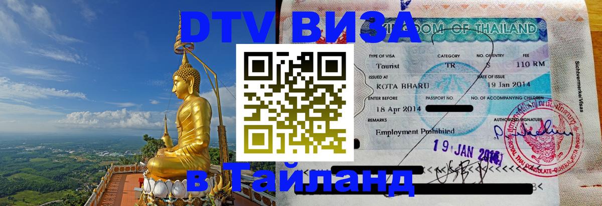 DTV Visa Thailand — прайс и условия, виза без дополнительных документов - 