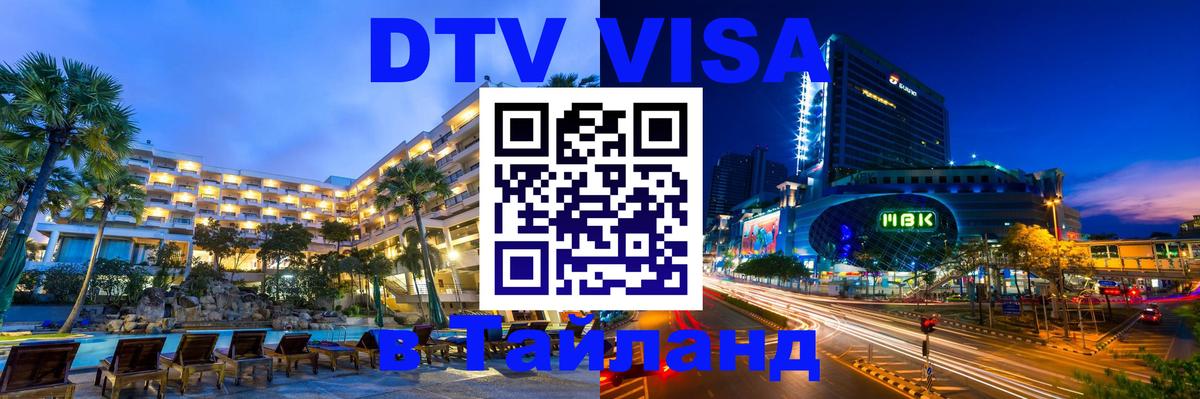 ДТВ виза в Таиланд 