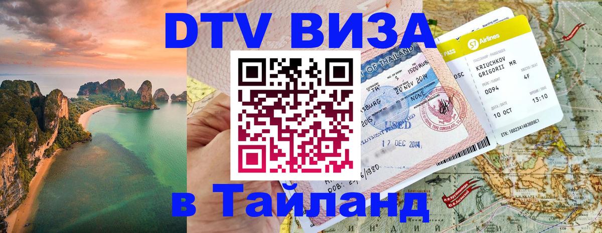 Оформить DTV визу в Тайланд 
